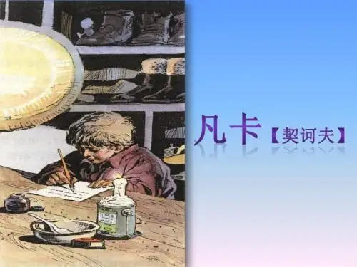 《凡卡》课件2-优质公开课-鲁教五下精品