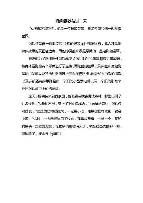 四年级作文：我和钢铁侠过一天作文400字