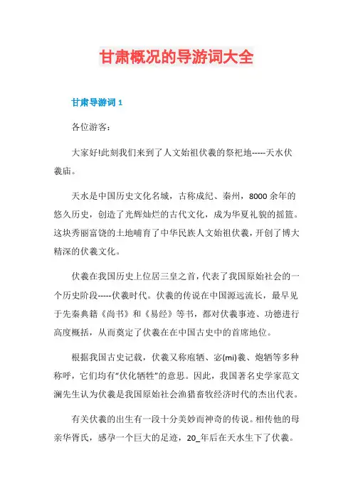 甘肃概况的导游词大全