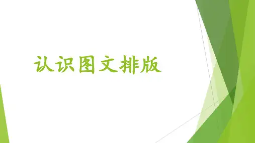 第一课认识图文排版