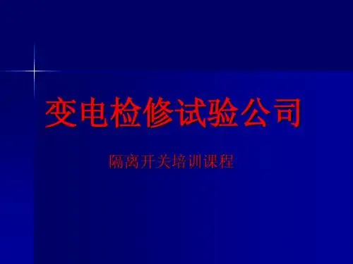 变电检修试验公司