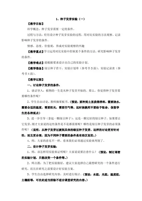 种子发芽实验(二)教案