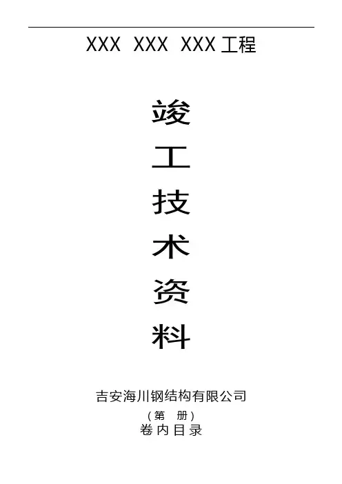 钢结构竣工资料-完整样稿