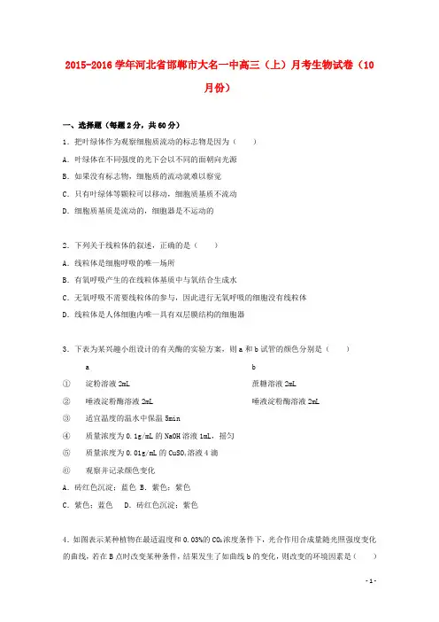 河北省邯郸市大名一中高三生物上学期10月月考试卷(含解析)