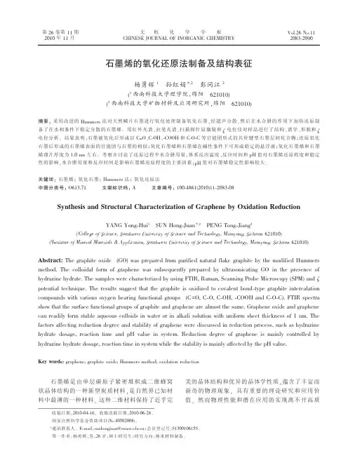 石墨烯的氧化还原法制备及结构表征