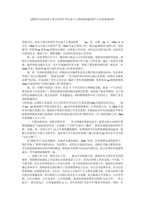 [团委书记及扶贫干部五四青年节先进个人事迹材料]团委个人先进事迹材料