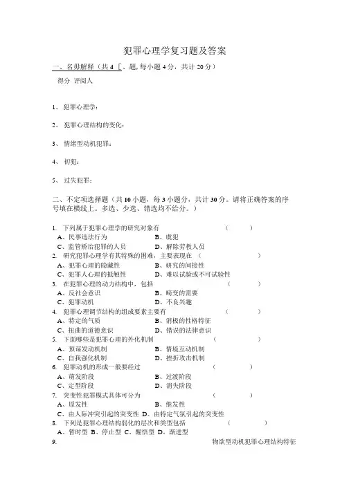 犯罪心理学复习题及答案.doc