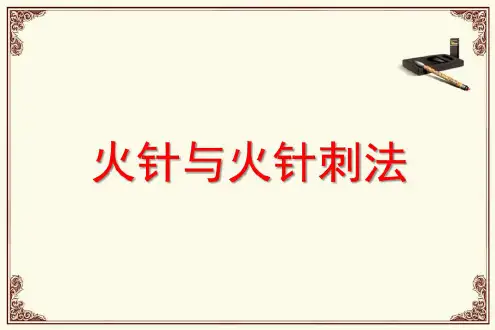 火针操作规范课件