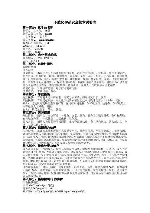 苯胺_MSDS化学品安全技术说明书