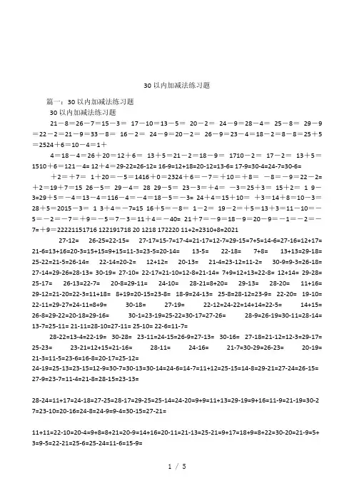 30以内加减法练习题