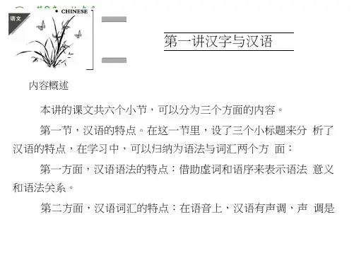 高中语文人教选修《汉语学习与应用》配套课件第一讲汉字和汉语1.1汉语和汉语的特点