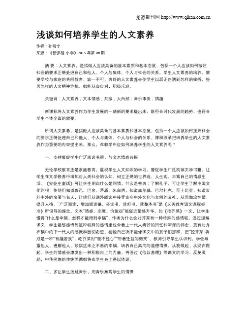 浅谈如何培养学生的人文素养