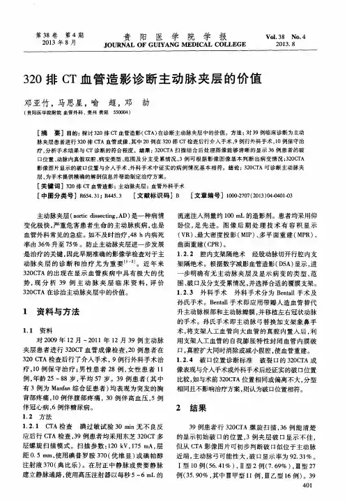 320排CT血管造影诊断主动脉夹层的价值