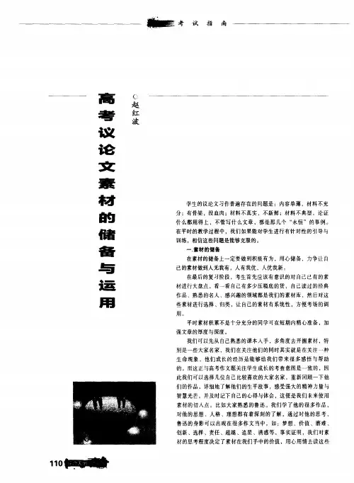 高考议论文素材的储备与运用