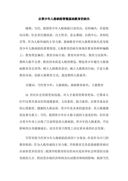 从青少年人格缺陷管窥基础教育的缺失