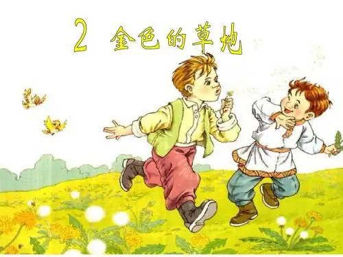 金色的草地