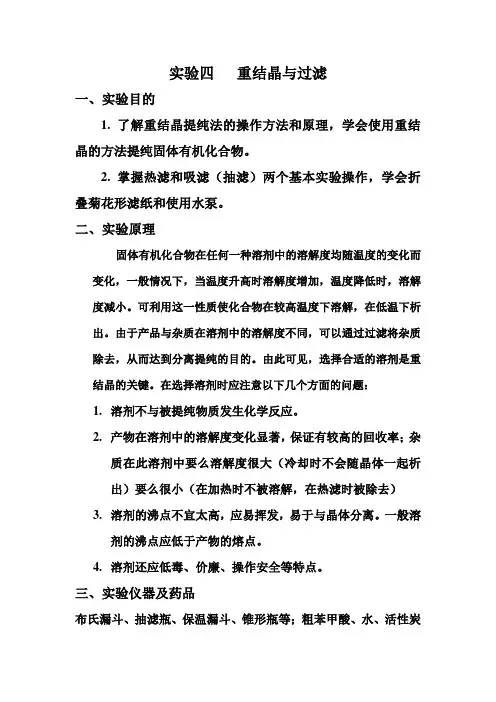 实验四  重结晶与过滤