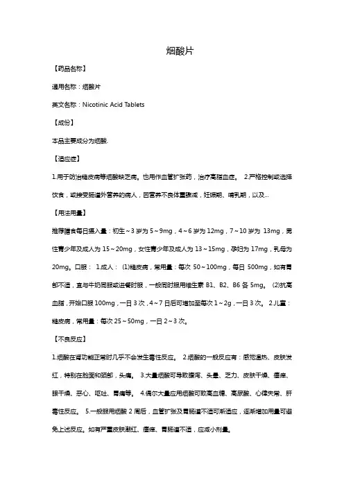 烟酸片