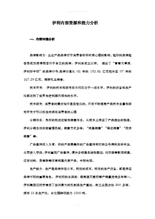 伊利内部资源和能力分析(1)