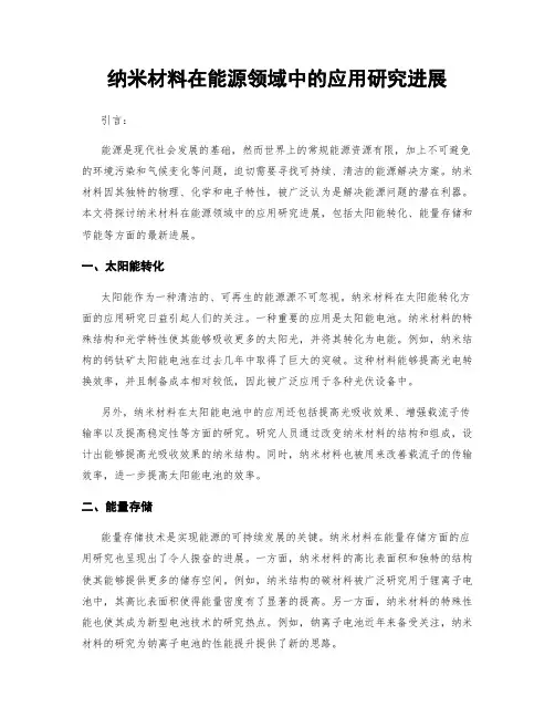 纳米材料在能源领域中的应用研究进展