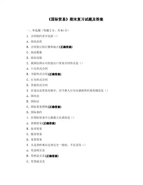 《国际贸易》期末复习试题与答案