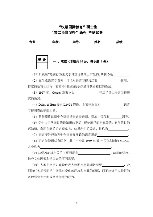 第二语言习得试卷