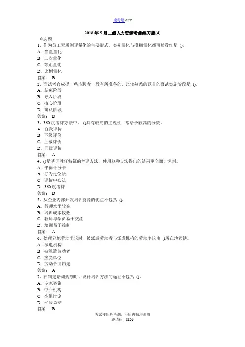 2018年5月二级人力资源考前练习题(4)_毙考题