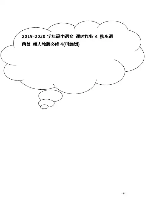 2019-2020学年高中语文 课时作业4 柳永词两首 新人教版必修4
