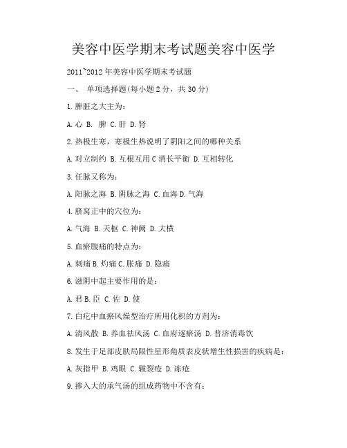 美容中医学期末考试题美容中医学