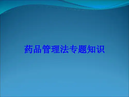 药品管理法专题知识培训课件