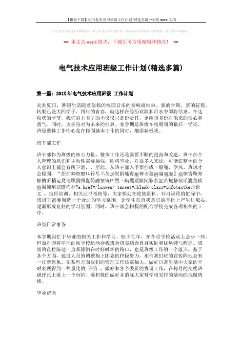 【推荐下载】电气技术应用班级工作计划(精选多篇)-实用word文档 (8页)