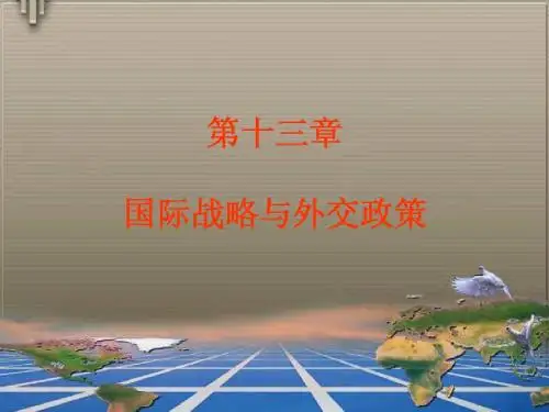 第13章国际战略和外交政策