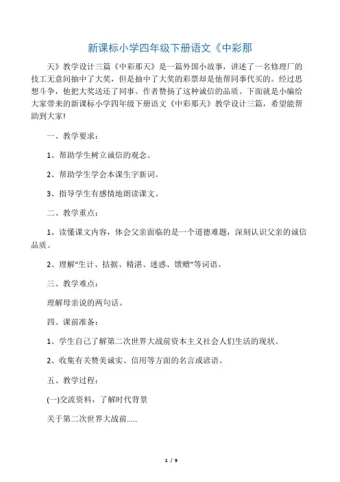 新课标小学四年级下册语文《中彩那