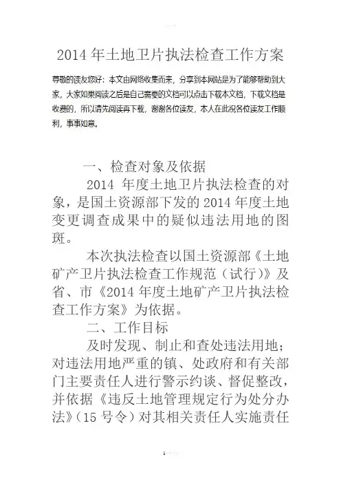 14年土地卫片执法检查工作方案