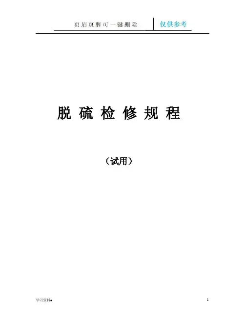 脱硫系统检修规程(借鉴材料)