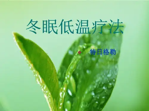冬眠低温疗法 PPT课件