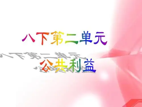 八年级政治下册:第二单元《公共利益》复习课件(教科版)