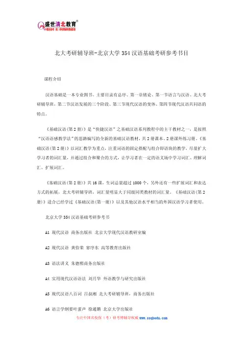 北大考研辅导班-北京大学354汉语基础考研参考书目