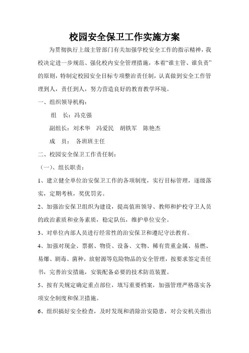 校园安全保卫工作实施方案 2