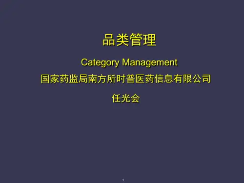 零售药房品类管理(培训讲义)