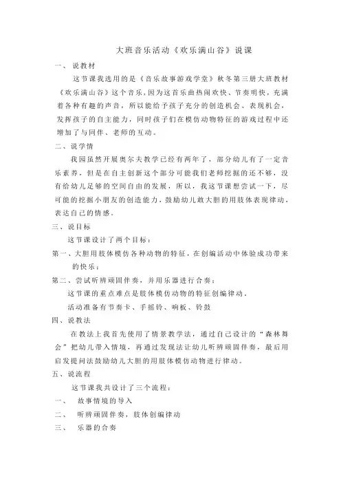 《欢乐满山谷》说课稿文档