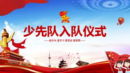 学生少先队入队仪式活动流程PPT模板