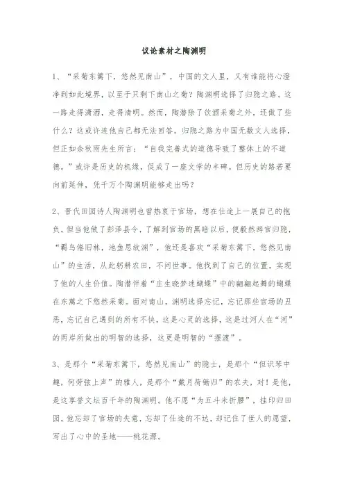 初中优秀作文议论素材之陶渊明议论素材