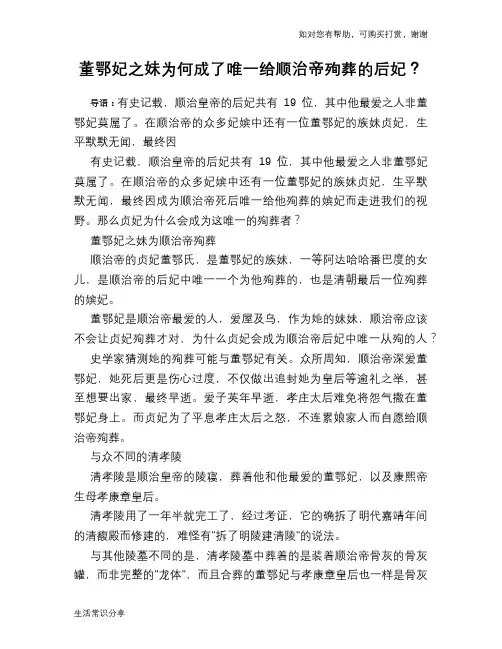 历史趣谈董鄂妃之妹为何成了唯一给顺治帝殉葬的后妃？