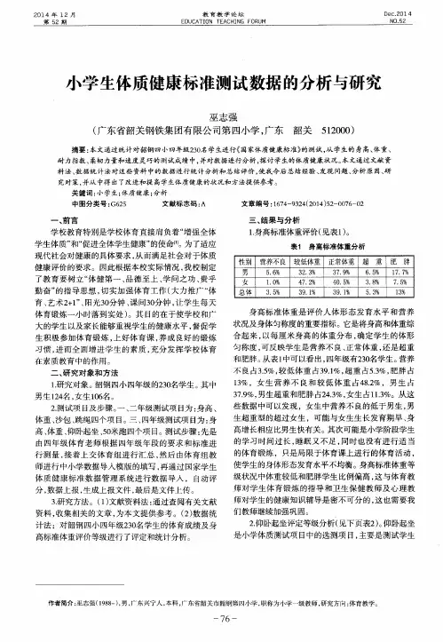 小学生体质健康标准测试数据的分析与研究