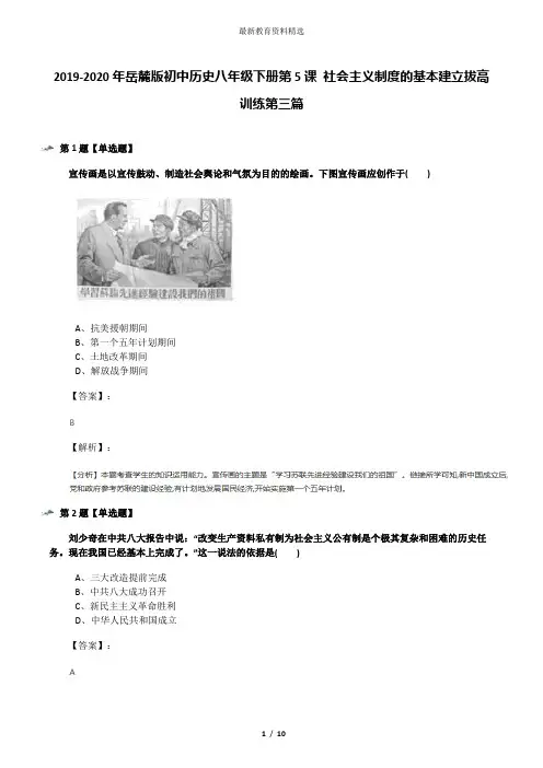 2019-2020年岳麓版初中历史八年级下册第5课 社会主义制度的基本建立拔高训练第三篇