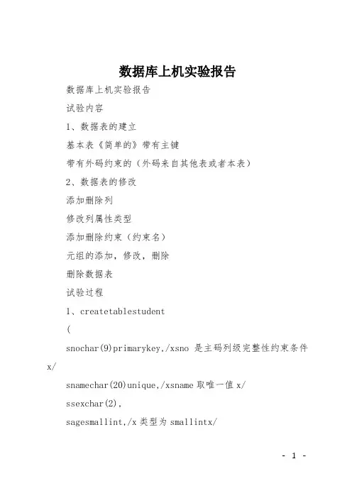 数据库上机实验报告