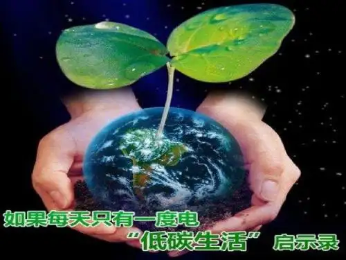 低碳经济与低碳生活