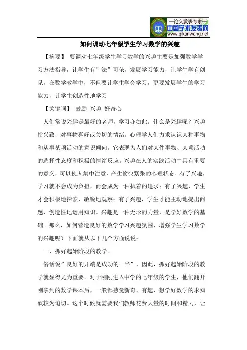 如何调动七年级学生学习数学的兴趣