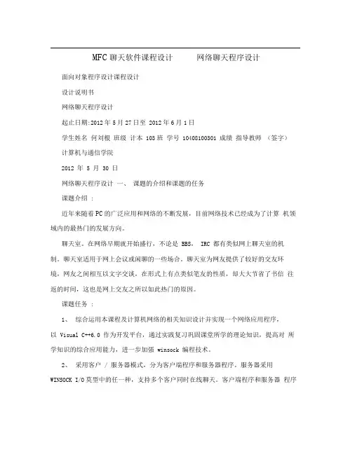 MFC聊天软件课程设计---网络聊天程序设计